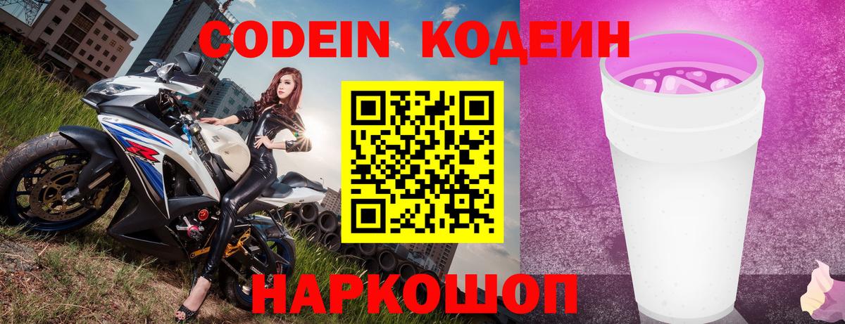 Codein напиток Lean (лин)  Вход с VPN  Codein Purple Drank  Светлоград 