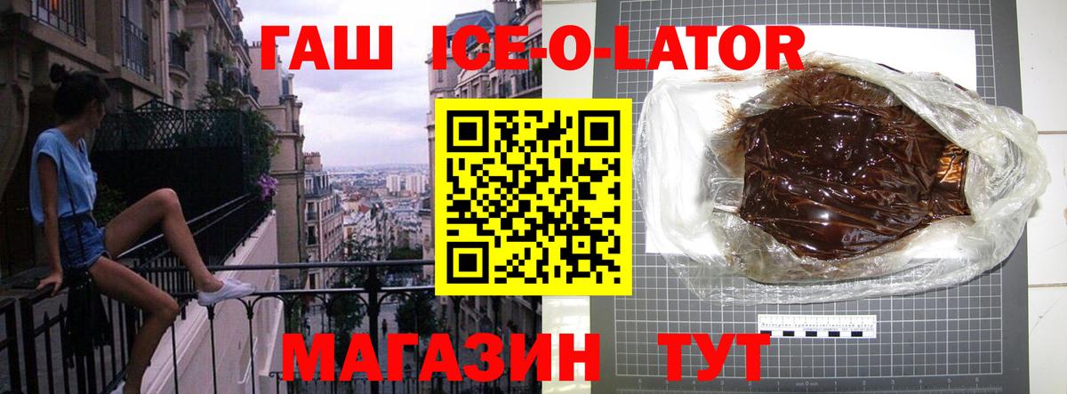 ГАШ Ice-O-Lator  ГАШ ice o lator  Вход с VPN  ГАШ  Светлоград 